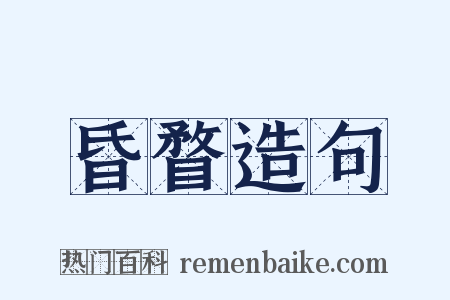 昏瞀造句是什么意思的图片